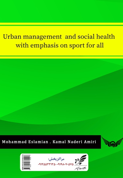  کتاب مدیریت شهری و سلامت اجتماعی با تأکید بر ورزش همگانی