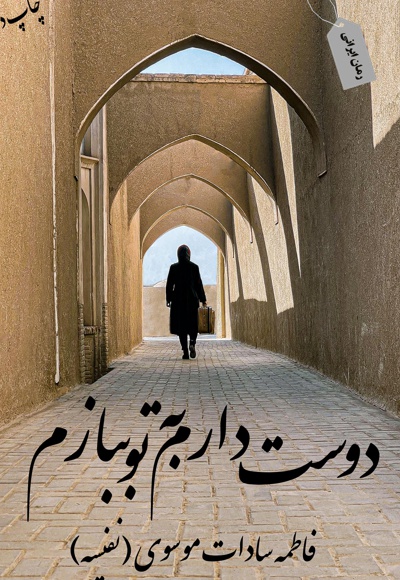 دوست دارم به تو ببازم - نویسنده: فاطمه سادات موسوی - ناشر: آپامهر