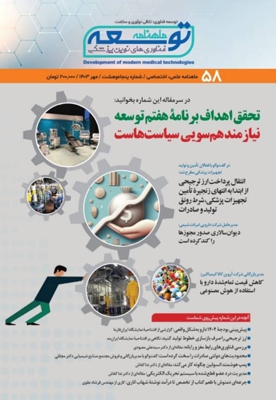  کتاب ماهنامه توسعه فناوری های نوین پزشکی (58)