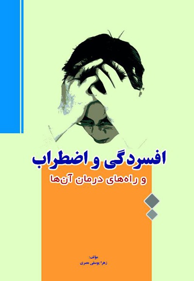افسردگی و اضطراب و راه های درمان آن ها - نویسنده: زهرا یوسفی مصری - ناشر: میراث ماندگار