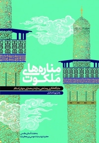 مناره های ملکوت