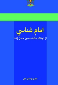 امام شناسی از دیدگاه علامه حسن حسن زاده