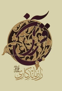 راز ماندگاری قرآن