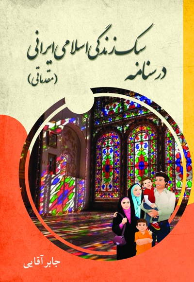  کتاب درسنامه سبک زندگی اسلامی ایرانی (مقدماتی)