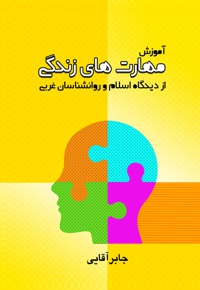 آموزش مهارت‌های زندگی از دیدگاه اسلام و روانشناسان غربی - نویسنده: جابر آقایی - ناشر: میراث ماندگار