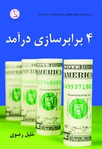 چهار برابر سازی درآمد