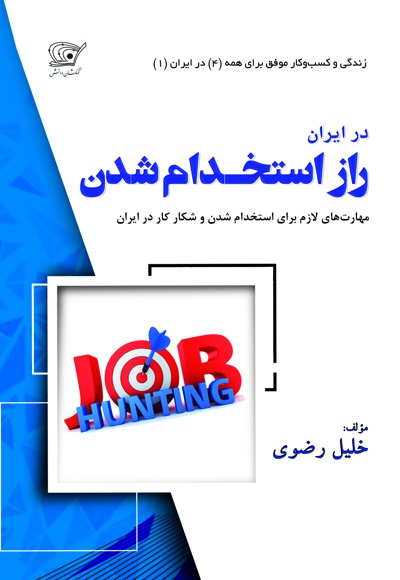  کتاب راز استخدام شدن در ایران