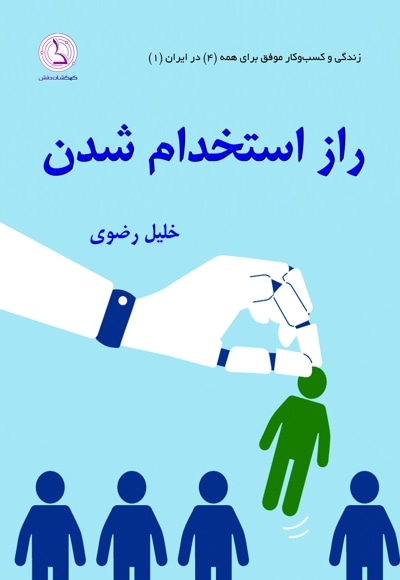 راز استخدام شدن در ایران - نویسنده: خلیل رضوی - ناشر: کهکشان دانش