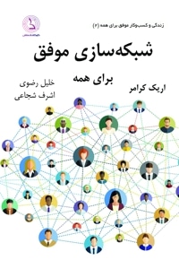 شبکه سازی موفق برای همه