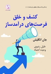 کشف فرصت های درآمد ساز