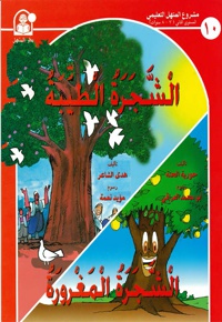 الشجره الطیبه، الشجره المغروره - نویسنده: هدی الشاعر - نویسنده: حوریة الحتة
