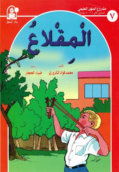 المقلاع