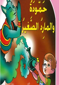 حموده والمارد الصغیر