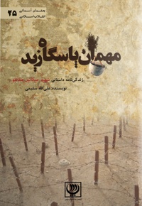 مهمان پاسگاه زید