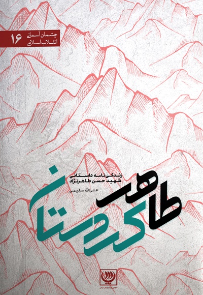  کتاب طاهر کردستان