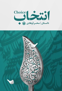 انتخاب