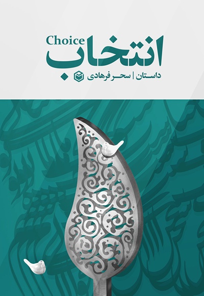 انتخاب