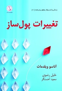 تغییرات پول ساز