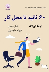 ۶۰ ثانیه تا محل کار