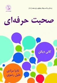 صحبت حرفه ای