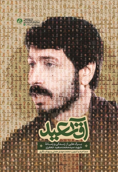 آقا سعید