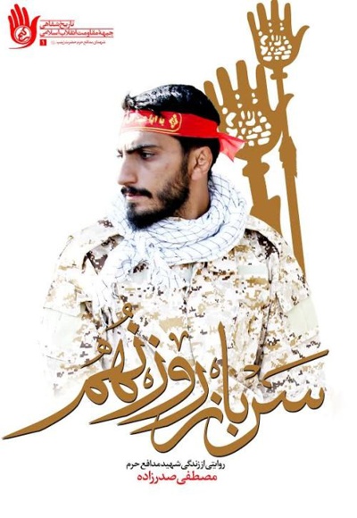 سرباز روز نهم - نویسنده: نوید نوروزی - نویسنده: محمدمهدی رحیمی