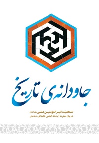 جاودانه ی تاریخ