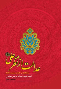 عدالت از نظر علی علیه السلام
