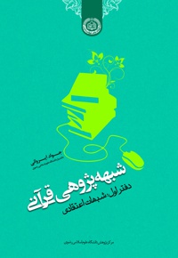 شبهه پژوهی قرآنی (دفتر اول )