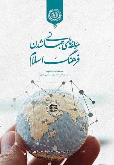 مولفه های جهانی شدن فرهنگ اسلام - نویسنده: محمد سلطانیه - ناشر: دانشگاه علوم اسلامی رضوی