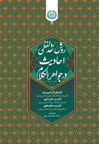 روش نقد لفظی احادیث در جواهر الکلام