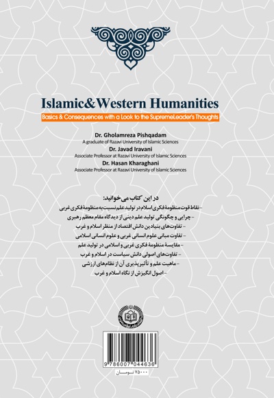 کتاب علوم انسانی غربی و اسلامی