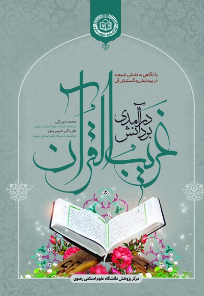 درآمدی بر دانش غریب القرآن - نویسنده: محسن محمد میرزایی - نویسنده: علی اکبر حبیبی مهر