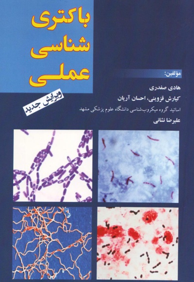  کتاب باکتری شناسی عملی