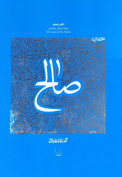 کتاب حضرت صالح علیه السلام