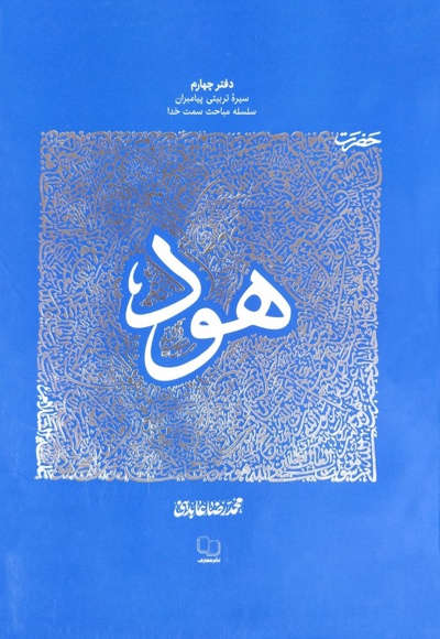 حضرت هود علیه السلام - نویسنده: محمدرضا عابدینی - ناشر: دفتر نشر معارف