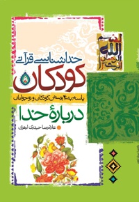 خداشناسی قرآنی کودکان