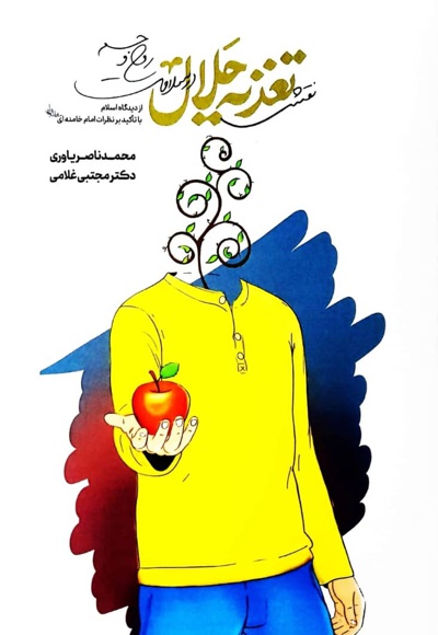 نقش تغذیه حلال در سلامت جسم و روح - نویسنده: محمدناصر یاوری - نویسنده: مجتبی غلامی