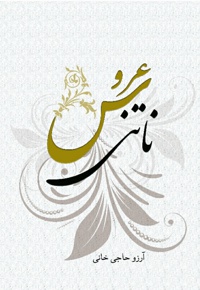 عروس ناتنی