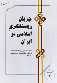 جریان روشنفکری اسلامی در ایران - نویسنده: سید علی خامنه ای - ناشر: صهبا
