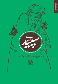مجموعه داستان کوتاه ج 5 - رد پای سپید