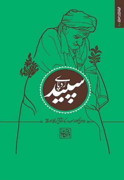 مجموعه داستان کوتاه ج 5 - رد پای سپید
