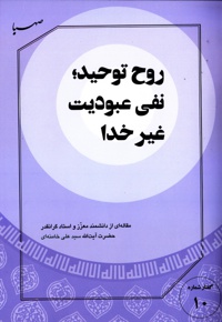 روح توحید نفی عبودیت غیرخدا - نویسنده: سید علی خامنه ای - ناشر: صهبا