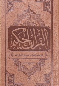 قرآن حکیم - مترجم: حسین انصاریان - ناشر: دفتر نشر معارف