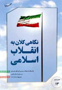 نگاهی کلان به انقلاب اسلامی