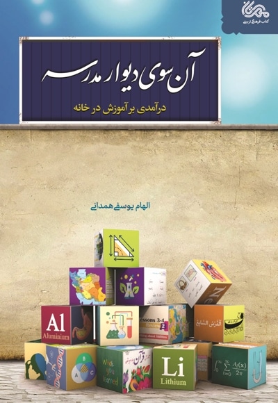  کتاب آن سوی دیوار مدرسه