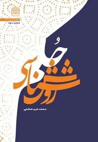 روش شناسی حکم