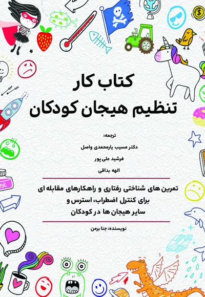 کتاب کار تنظیم هیجان کودکان - نویسنده: جنا برمن - مترجم: مسیب یارمحمدی واصل