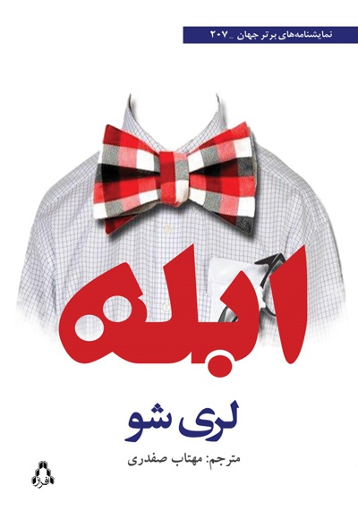 ابله ابله -