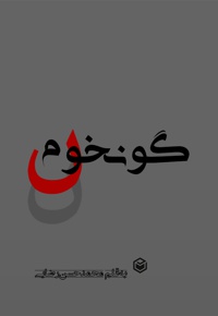 گونخوم